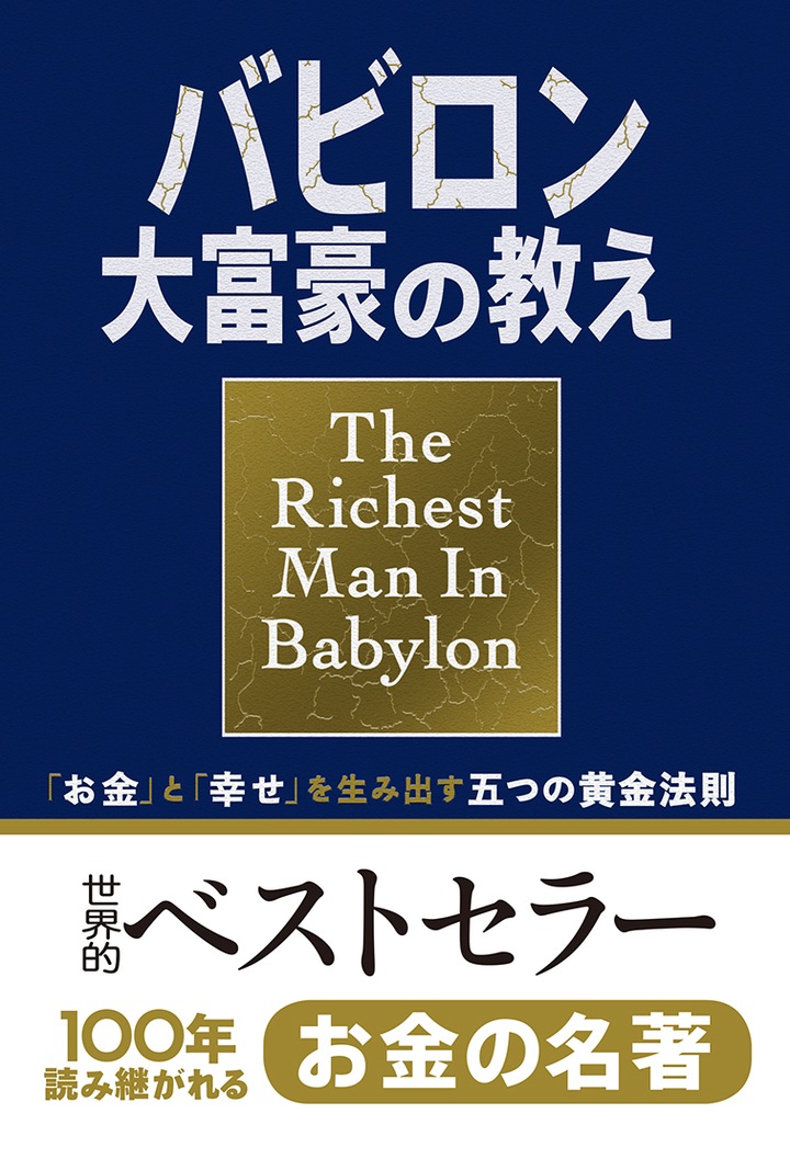 『小説版 バビロン大富豪の教え 「お金」と「幸せ」を生み出す五つの黄金法則』の表紙