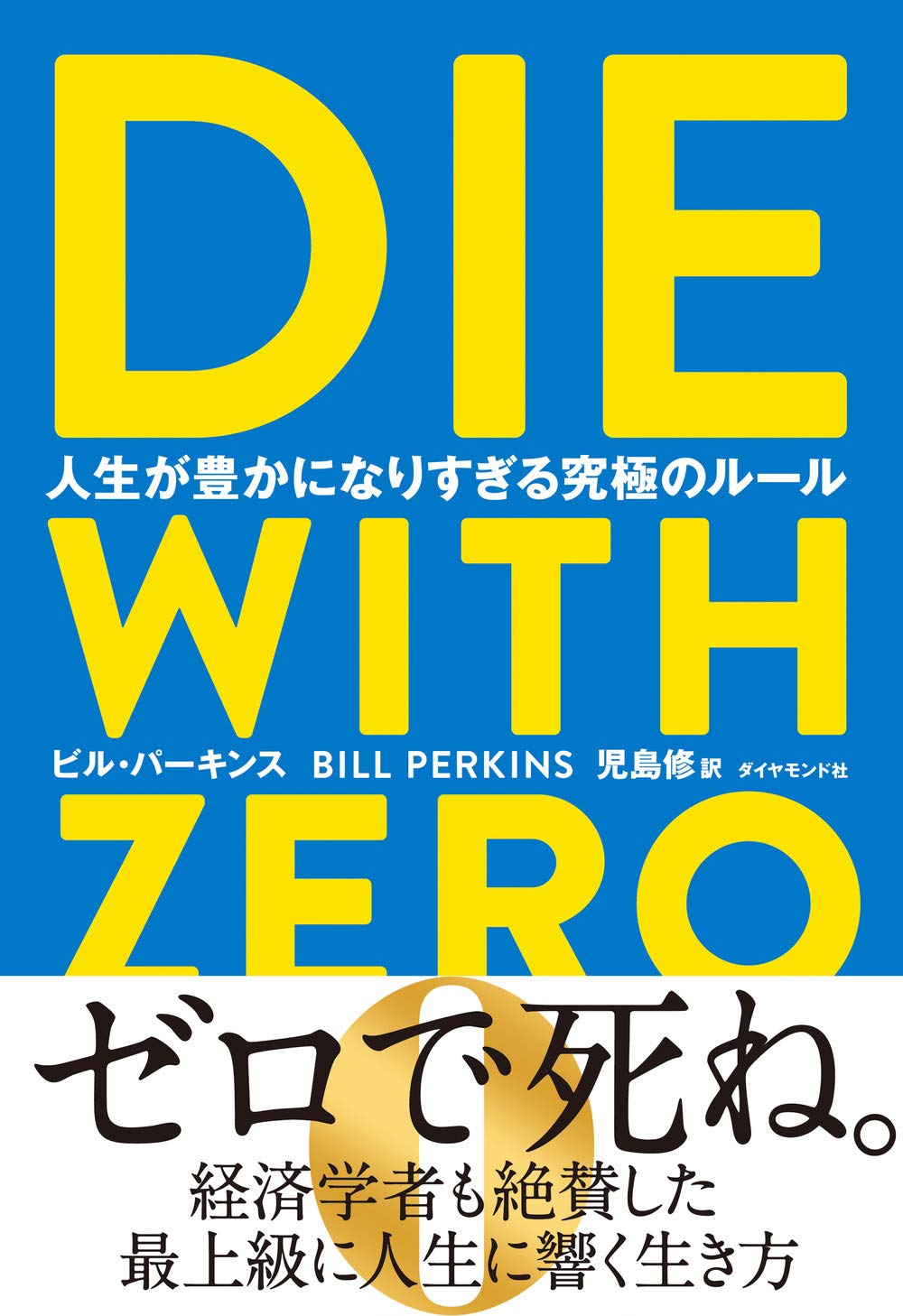 『DIE WITH ZERO 人生が豊かになりすぎる究極のルール』の表紙