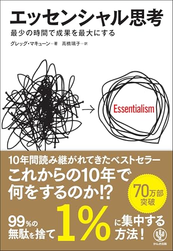 エッセンシャル思考 最短時間で成果を最大にする