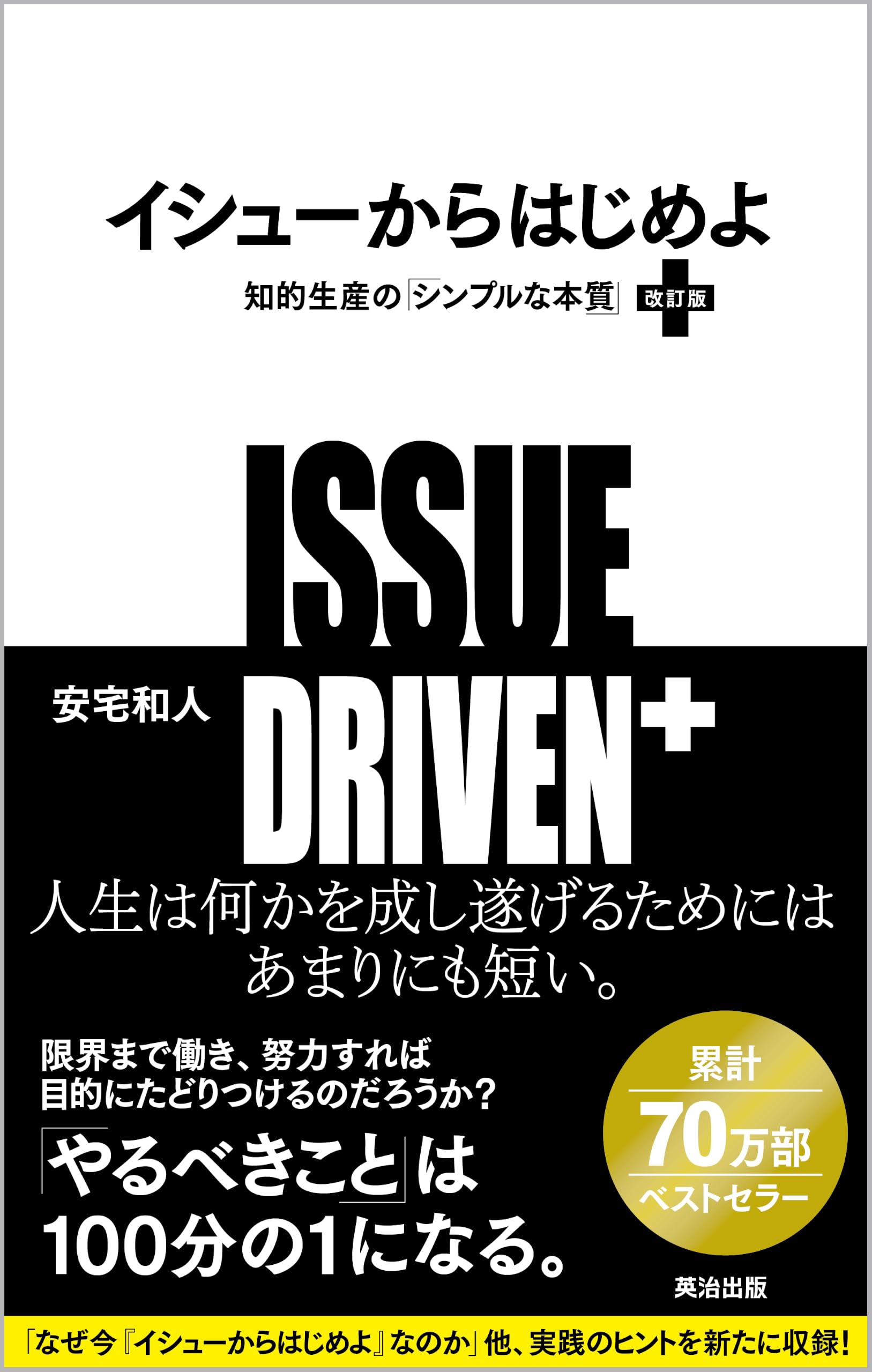 イシューからはじめよ［改訂版］――知的生産の「シンプルな本質」