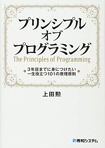 プリンシプル オブ プログラミング 38の知見で学ぶ優れたソフトウェアエンジニアの思想