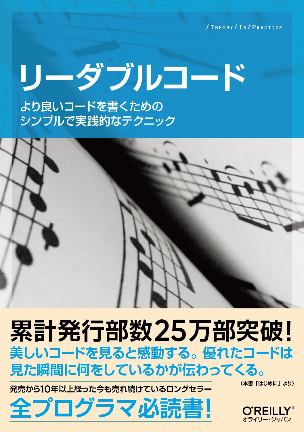 『リーダブルコード ―より良いコードを書くためのシンプルで実践的なテクニック』の表紙